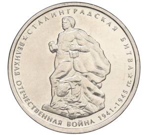 5 рублей 2014 года ММД «Великая Отечественная война — Сталинградская битва»