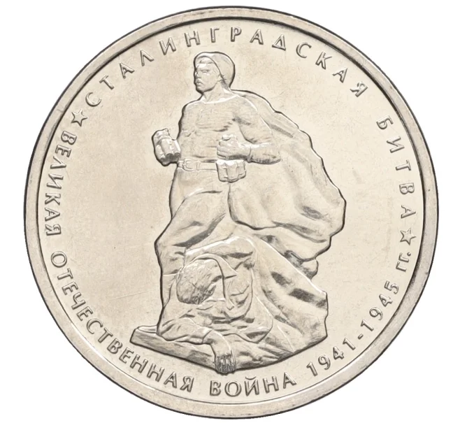 Монета 5 рублей 2014 года ММД «Великая Отечественная война — Сталинградская битва» (Артикул K12-13245)