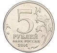 Монета 5 рублей 2014 года ММД «Великая Отечественная война — Сталинградская битва» (Артикул K12-13245)