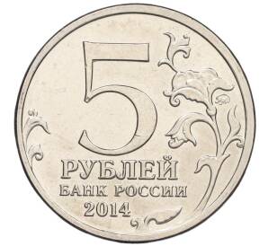 5 рублей 2014 года ММД «Великая Отечественная война — Сталинградская битва»