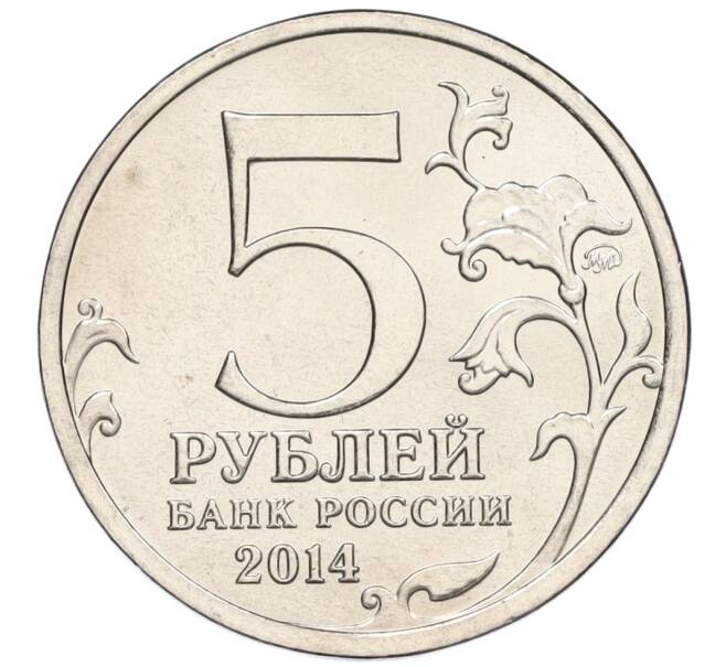 Монета 5 рублей 2014 года ММД «Великая Отечественная война — Висло-Одерская операция» (Артикул K12-13246)