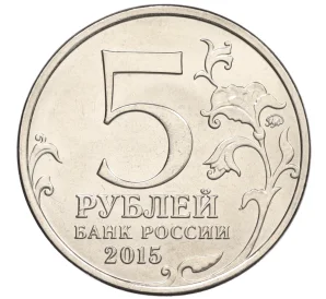 5 рублей 2015 года ММД «170 лет Русскому географическому обществу»