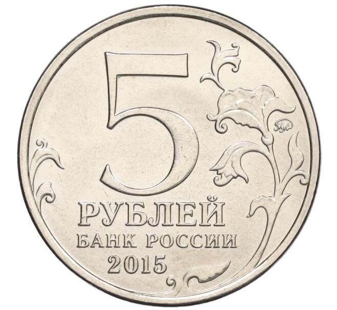 Монета 5 рублей 2015 года ММД «170 лет Русскому географическому обществу» (Артикул K12-13247)