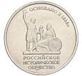 Монета 5 рублей 2016 года ММД «150 лет Российскому историческому обществу» (Артикул K12-13248)