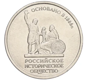 5 рублей 2016 года ММД «150 лет Российскому историческому обществу»