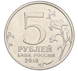 5 рублей 2016 года ММД «150 лет Российскому историческому обществу»