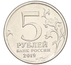5 рублей 2019 года ММД «Крымский мост»