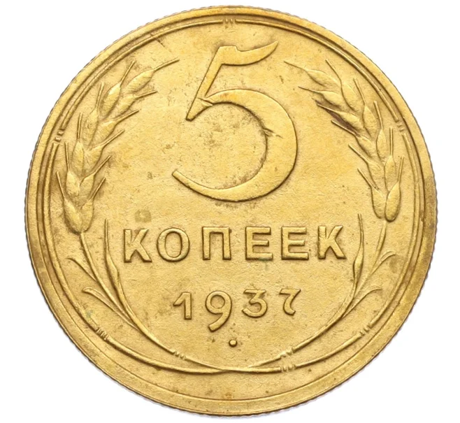 Монета 5 копеек 1937 года (Артикул K12-13291)