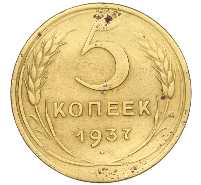 Монета 5 копеек 1937 года (Артикул K12-13292)