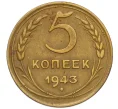 Монета 5 копеек 1943 года (Артикул K12-13294)