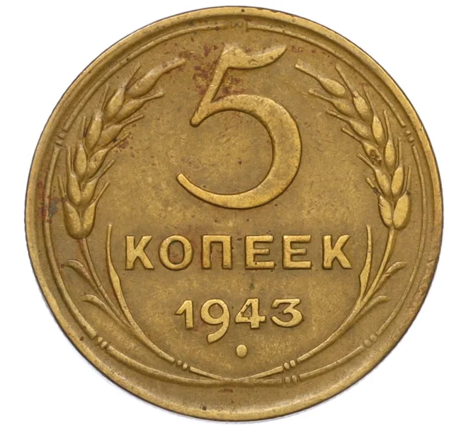 Монета 5 копеек 1943 года (Артикул K12-13294)