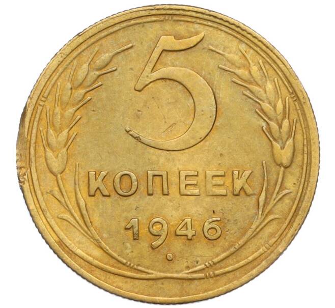 Монета 5 копеек 1946 года (Артикул K12-13296) — Фото №1