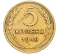 Монета 5 копеек 1949 года (Артикул K12-13297)