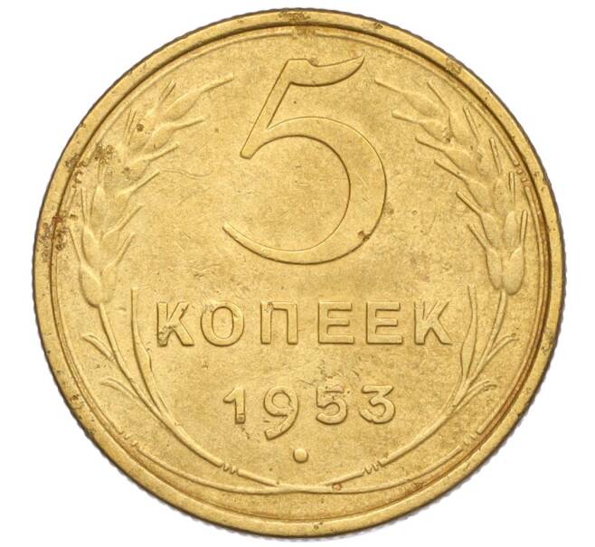 Монета 5 копеек 1953 года (Артикул K12-13299)
