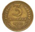 Монета 3 копейки 1930 года (Артикул K12-13301)