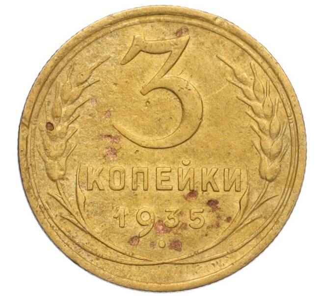 Монета 3 копейки 1935 года Старый тип (Круговая легенда на аверсе) (Артикул K12-13303)