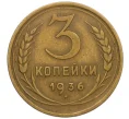 Монета 3 копейки 1936 года (Артикул K12-13304)