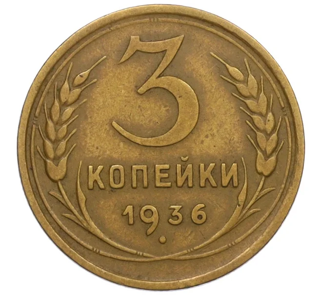 Монета 3 копейки 1936 года (Артикул K12-13304)