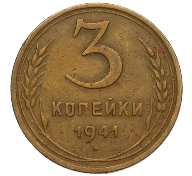 Монета 3 копейки 1941 года (Артикул K12-13306)