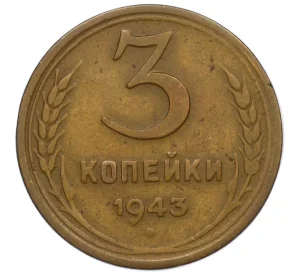 3 копейки 1943 года