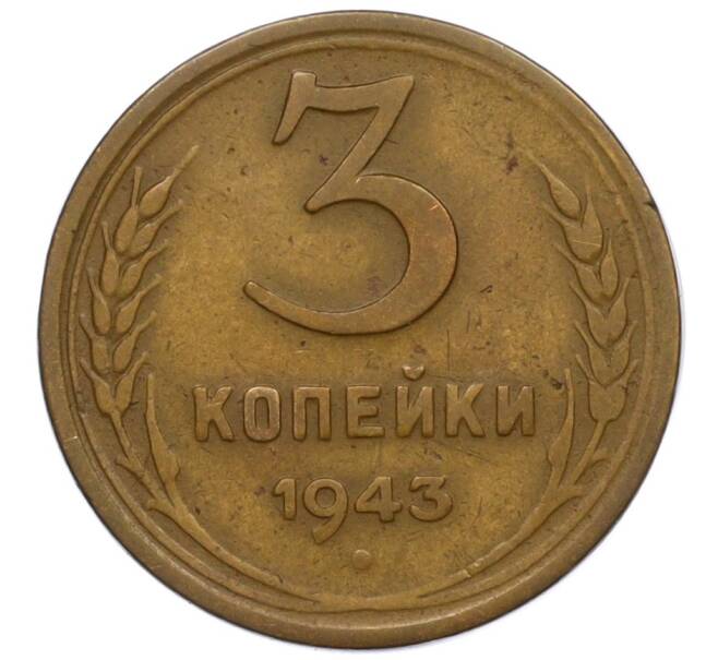 Монета 3 копейки 1943 года (Артикул K12-13307)