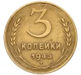 Монета 3 копейки 1945 года (Артикул K12-13308)