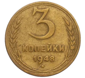 3 копейки 1948 года