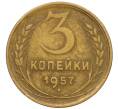 Монета 3 копейки 1957 года (Артикул K12-13316)