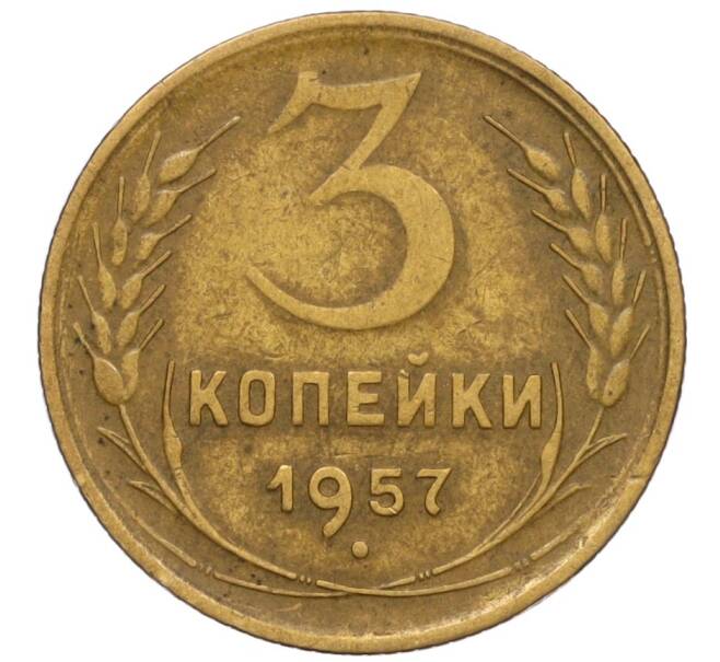 Монета 3 копейки 1957 года (Артикул K12-13316)