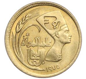 5 миллимов 1975 года Египет «Международный год женщин»