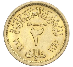 2 миллима 1962 года Египет