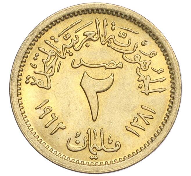 Монета 2 миллима 1962 года Египет (Артикул K1-5282)