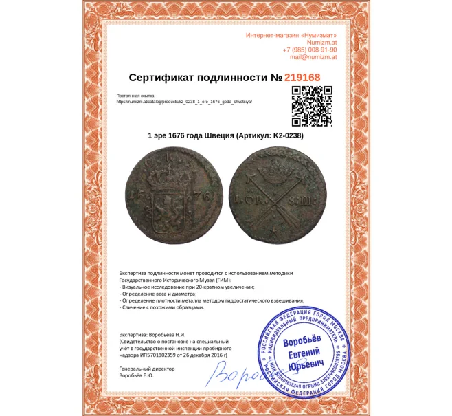 Монета 1 эре 1676 года Швеция (Артикул K2-0238)