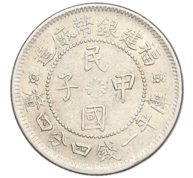Монета 20 центов 1924 года Китай — провинция Фуцзянь (FOO-KIEN) (Артикул K2-0253)