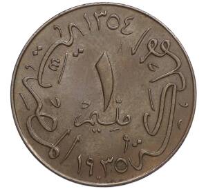 1 миллим 1935 года Египет