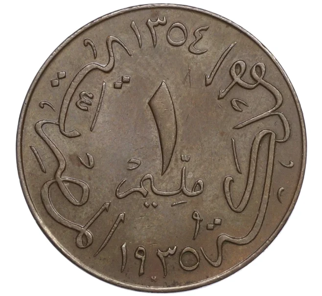 Монета 1 миллим 1935 года Египет (Артикул K2-0266)