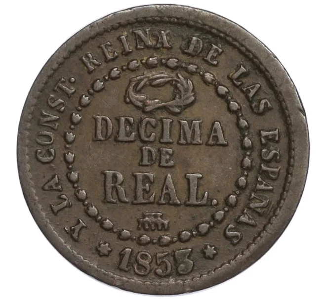 Монета 1/10 реала 1853 года Испания (Артикул K2-0267)