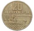 Монета 20 копеек 1967 года «50 лет Советской власти» (Артикул K12-13330)