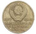 Монета 20 копеек 1967 года «50 лет Советской власти» (Артикул K12-13330)
