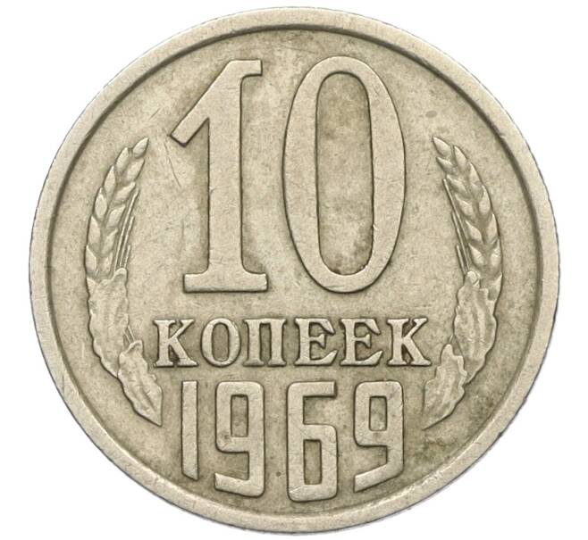 Монета 10 копеек 1969 года (Артикул K12-13333)