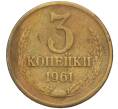 Монета 3 копейки 1961 года (Артикул K12-13339) — Фото №1