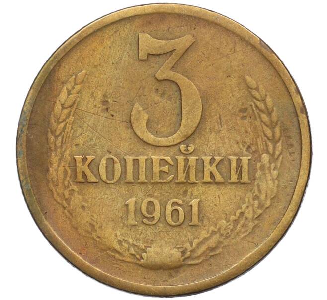 Монета 3 копейки 1961 года (Артикул K12-13339) — Фото №1