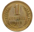 Монета 1 копейка 1928 года (Артикул K12-13342)