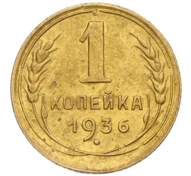 Монета 1 копейка 1936 года (Артикул K12-13345)