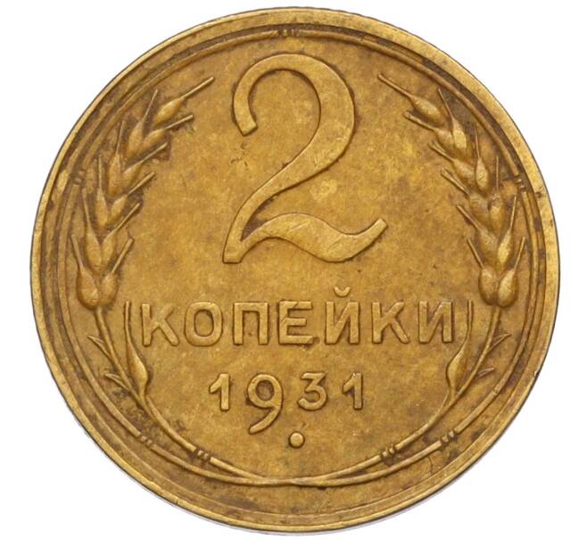 Монета 2 копейки 1931 года (Артикул K12-13349)