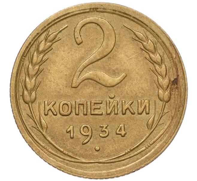 Монета 2 копейки 1934 года (Артикул K12-13351)