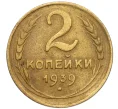 Монета 2 копейки 1939 года (Артикул K12-13354)