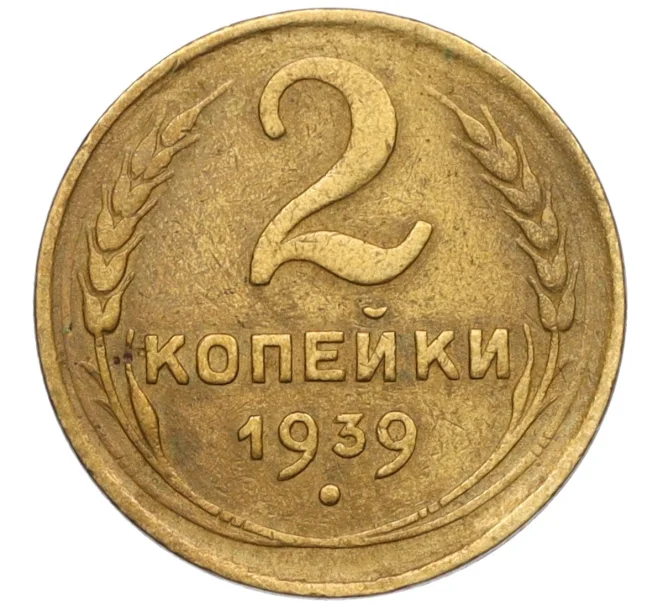 Монета 2 копейки 1939 года (Артикул K12-13354)