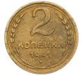 Монета 2 копейки 1941 года (Артикул K12-13356)