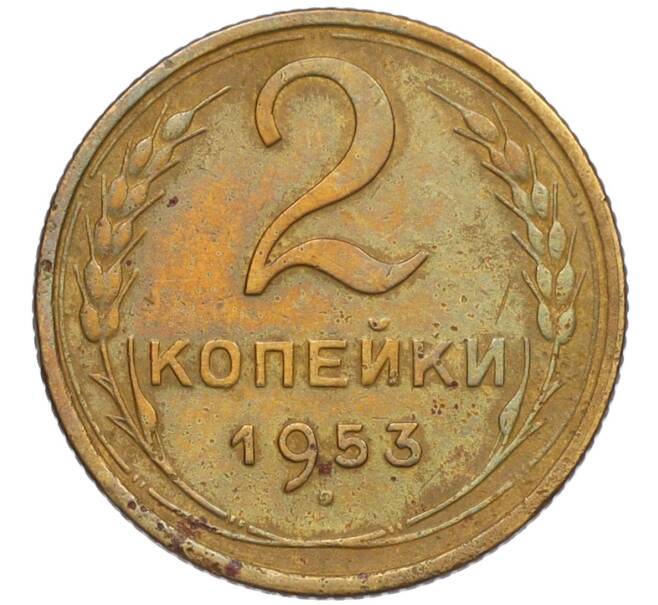 Монета 2 копейки 1953 года (Артикул K12-13360)